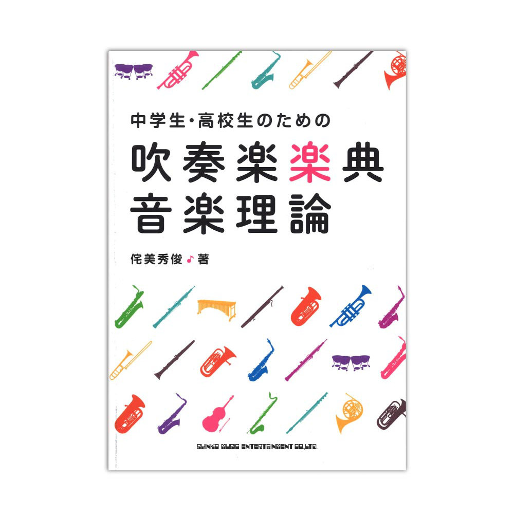 中学生・高校生のための吹奏楽楽典・音楽理論 シンコーミュージック