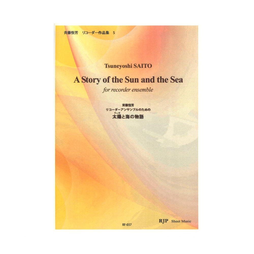 RF-037 リコーダーアンサンブルのための 太陽(てぃだ)と海の物語 リコーダーJP