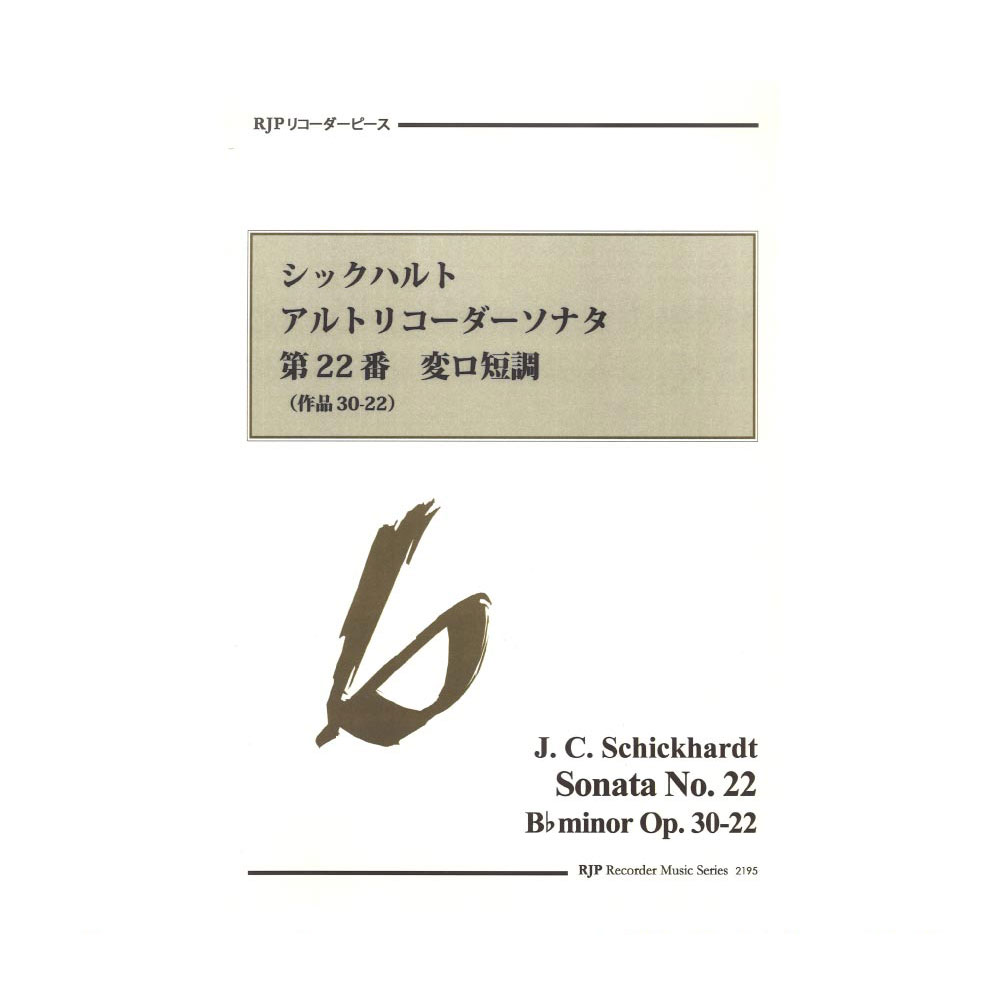 2195 シックハルト アルトリコーダーソナタ 第22番 変ロ短調 作品30-22 リコーダーJP