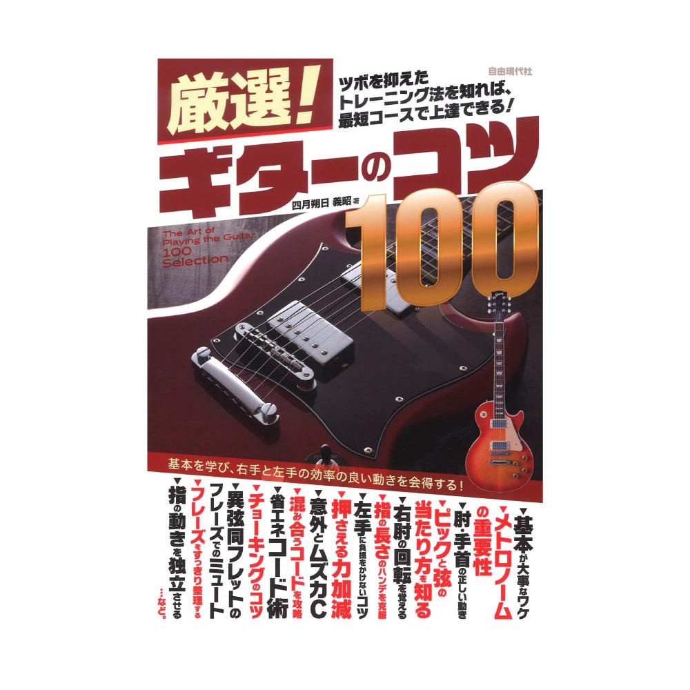 厳選! ギターのコツ100 自由現代社
