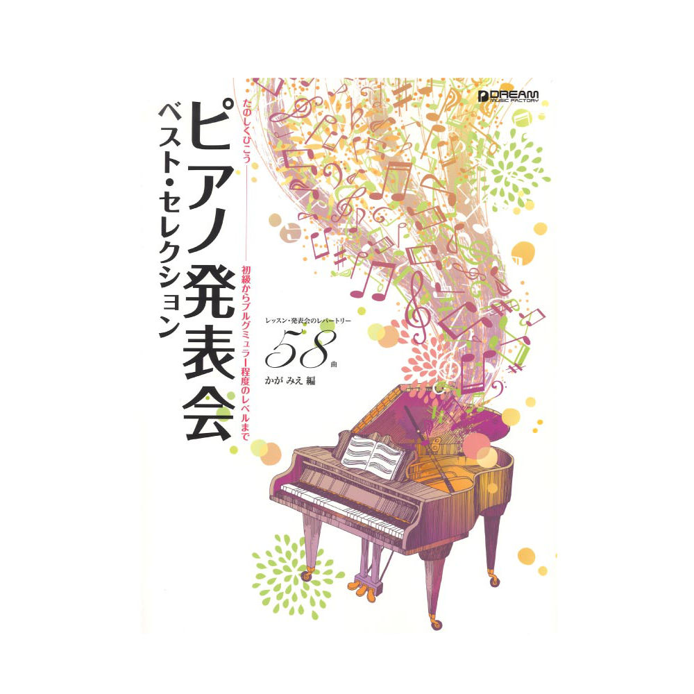 たのしくひこう ピアノ発表会ベストセレクション ドリームミュージックファクトリー