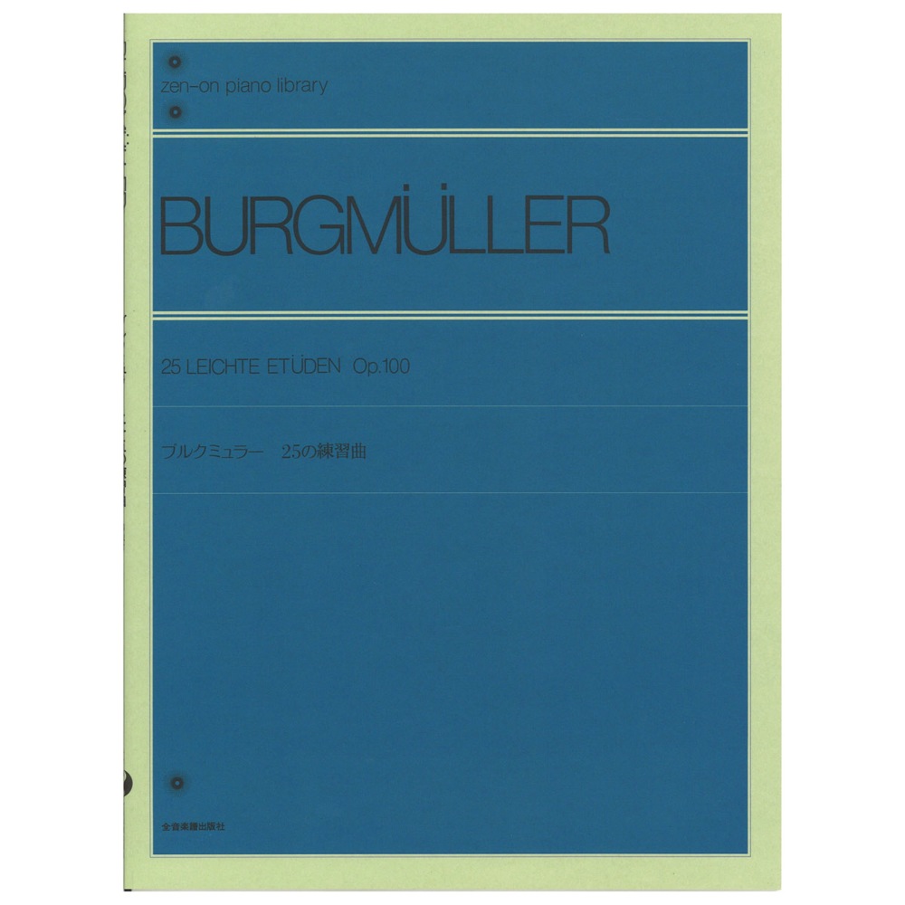 全音ピアノライブラリー ブルクミュラー 25の練習曲 全音楽譜出版社 表紙 画像