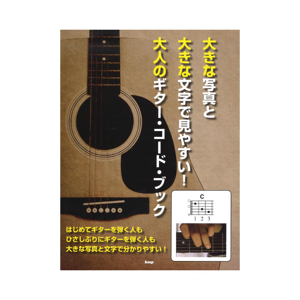 コードブック 大きな写真と大きな文字で見やすい! 大人のギター・コード・ブック ケイエムピー