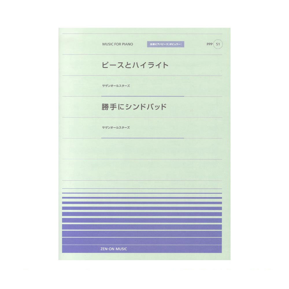全音ピアノピース ポピュラー PPP-051 ピースとハイライト 勝手にシンドバッド 全音楽譜出版社