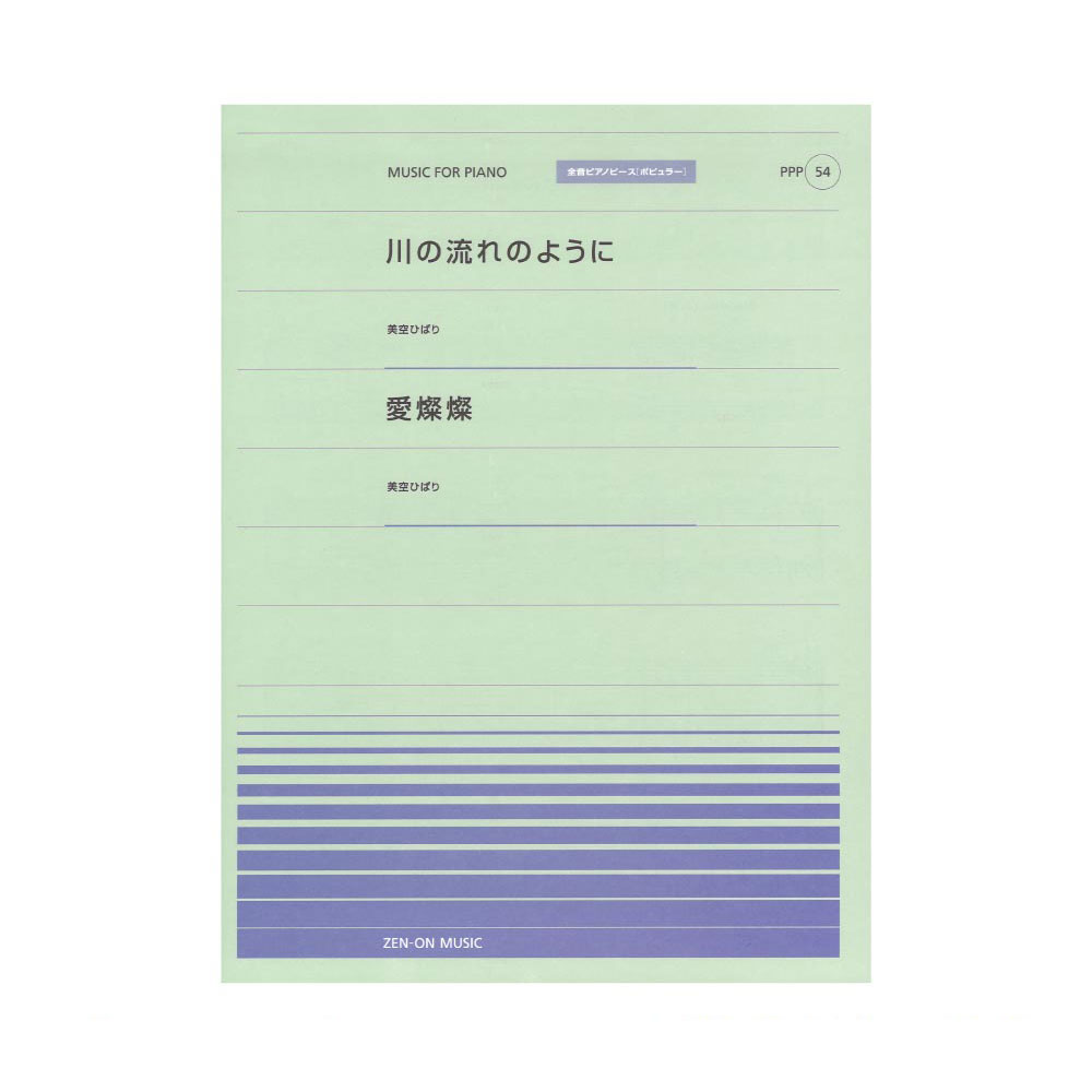 全音ピアノピース ポピュラー PPP-054 川の流れのように 愛燦燦 全音楽譜出版社