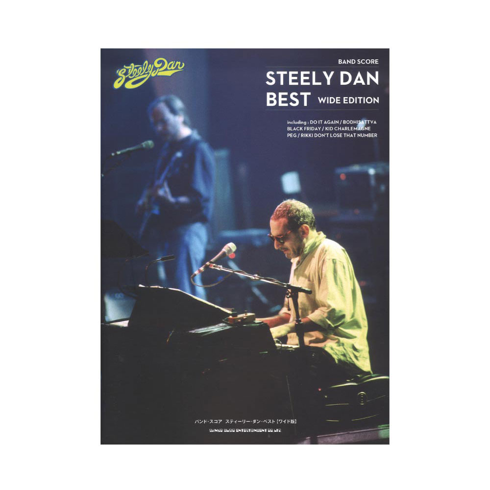 バンドスコア スティーリー・ダン・ベスト ワイド版 シンコーミュージック
