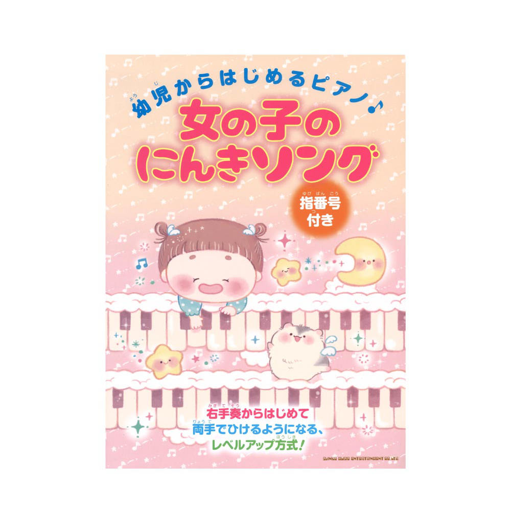 幼児からはじめるピアノ 女の子のにんきソング シンコーミュージック