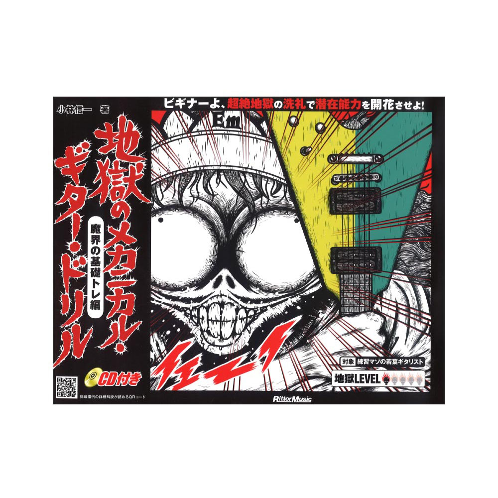 地獄のメカニカル・ギター・ドリル 魔界の基礎トレ編 CD付き リットーミュージック