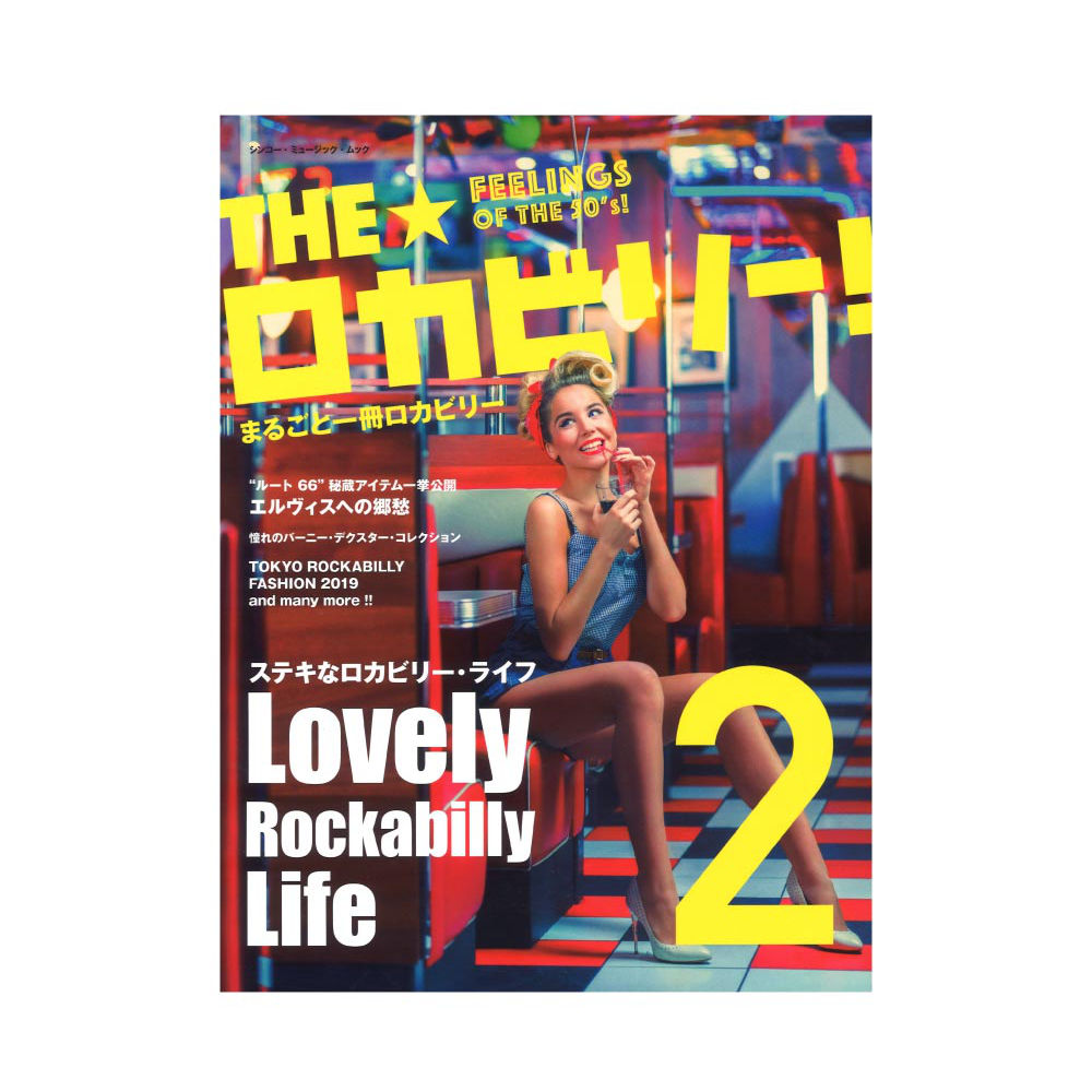 THE ロカビリー! 2 シンコーミュージック