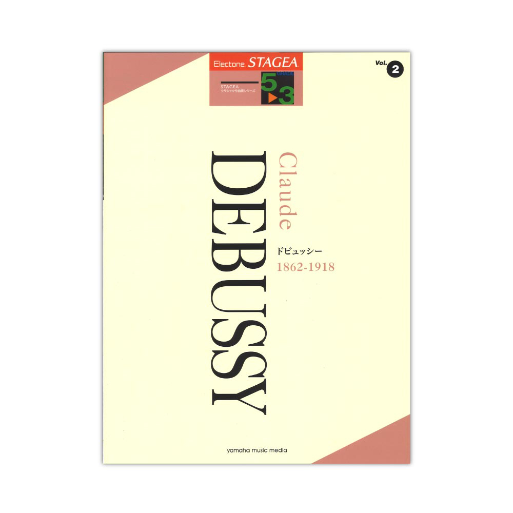 STAGEA クラシック作曲家シリーズ 5〜3級 Vol.2 ドビュッシー ヤマハミュージックメディア