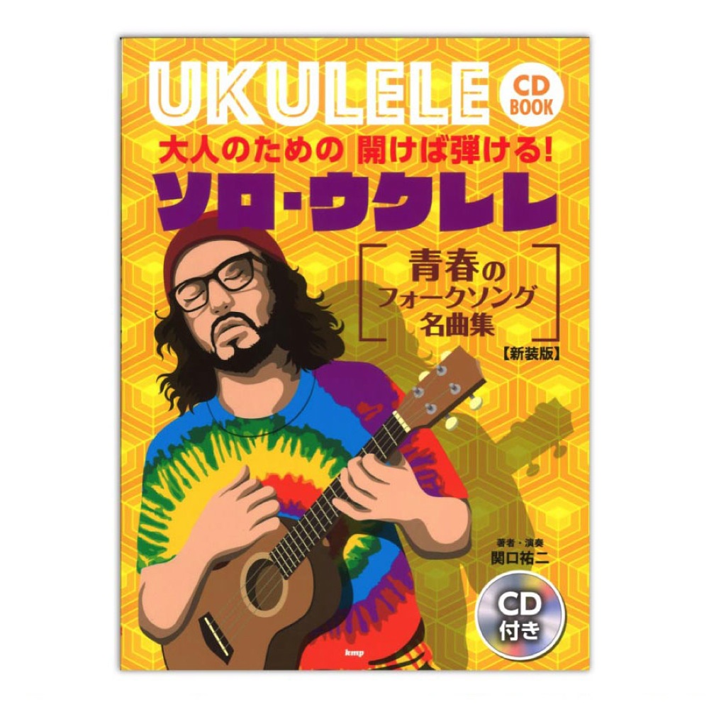 大人のための開けば弾ける！ ソロ・ウクレレ 青春のフォークソング名曲集 新装版 模範演奏CD付 ケイエムピー