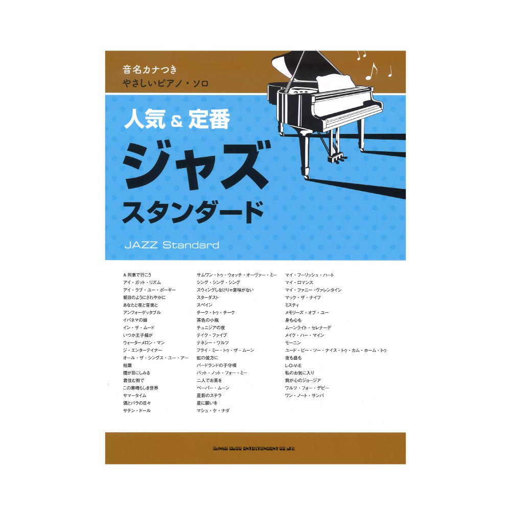 音名カナつきやさしいピアノソロ 人気&定番ジャズスタンダード シンコーミュージック