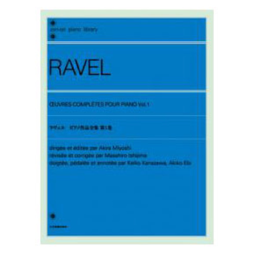 全音ピアノライブラリー ラヴェル ピアノ作品全集 第1巻 全音楽譜出版社