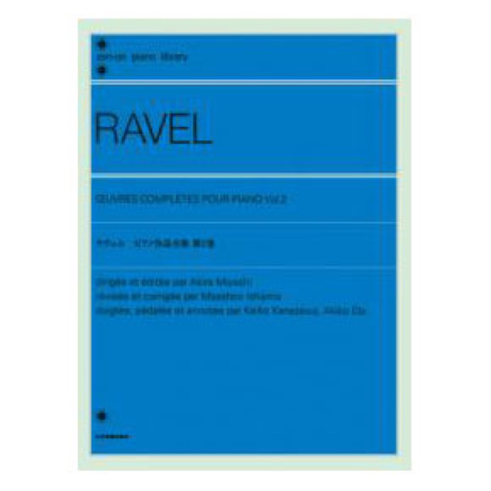 全音ピアノライブラリー ラヴェル ピアノ作品全集 第2巻 全音楽譜出版社