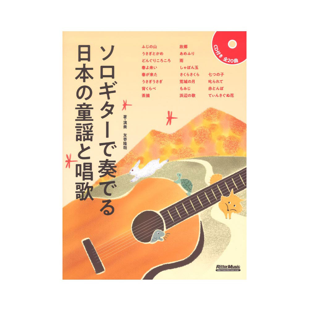 ソロギターで奏でる日本の童謡と唱歌 リットーミュージック