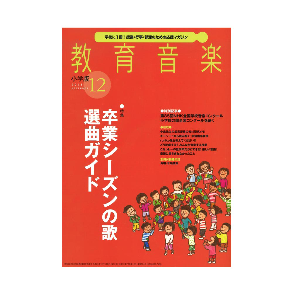 教育音楽 小学版 2018年12月号 音楽之友社