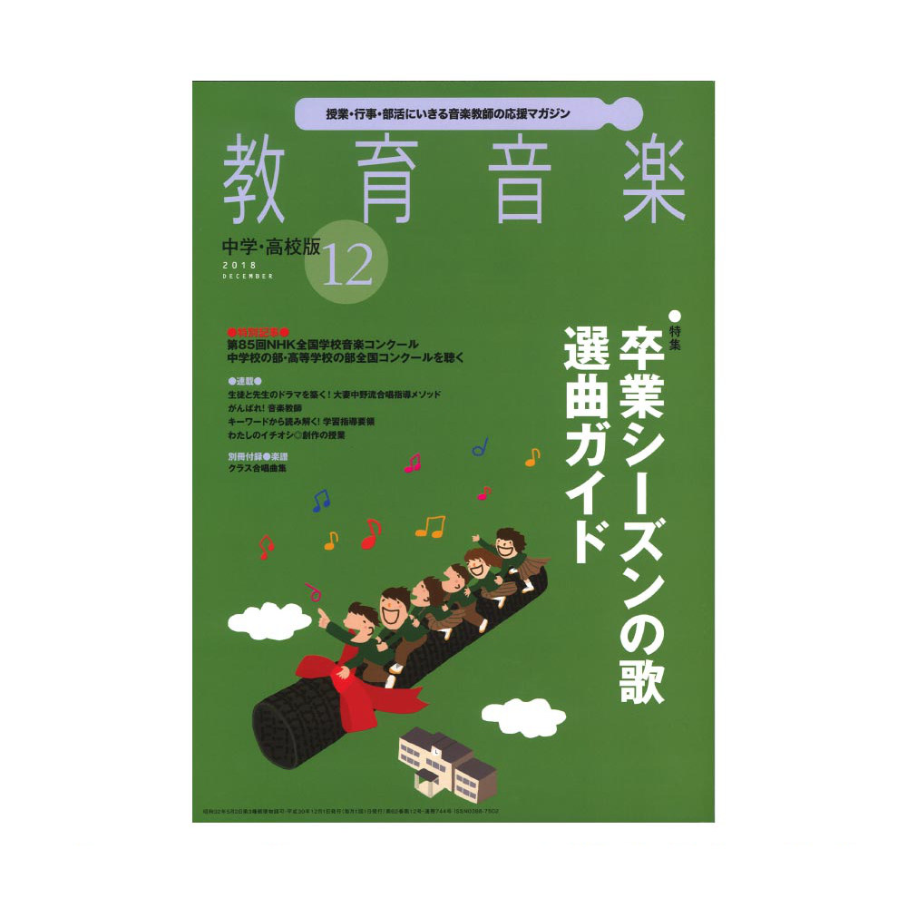 教育音楽 中学・高校版 2018年12月号 音楽之友社