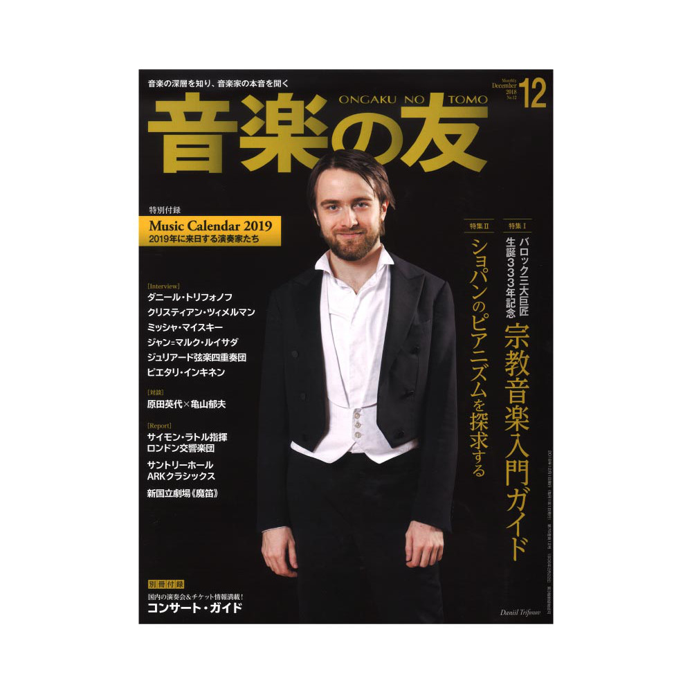 音楽の友 2018年12月号 音楽之友社