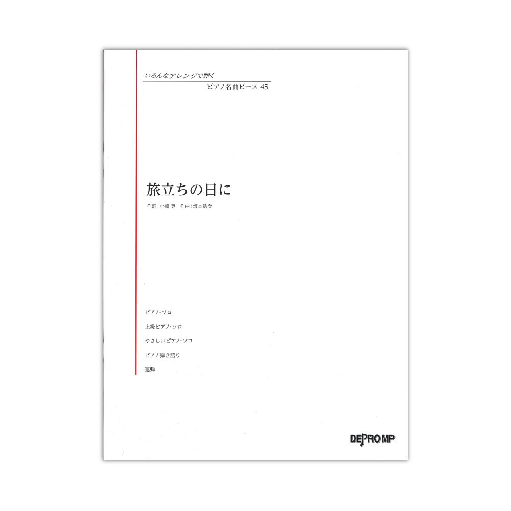 いろんなアレンジで弾く ピアノ名曲ピース 45 旅立ちの日に デプロMP