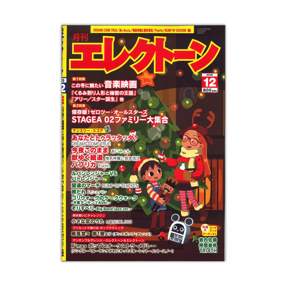 月刊エレクトーン 18年12月号 ヤマハミュージックメディア 特集 冬休み目前 映画で音楽を楽しもう Chuya Online Com 全国どこでも送料無料の楽器店