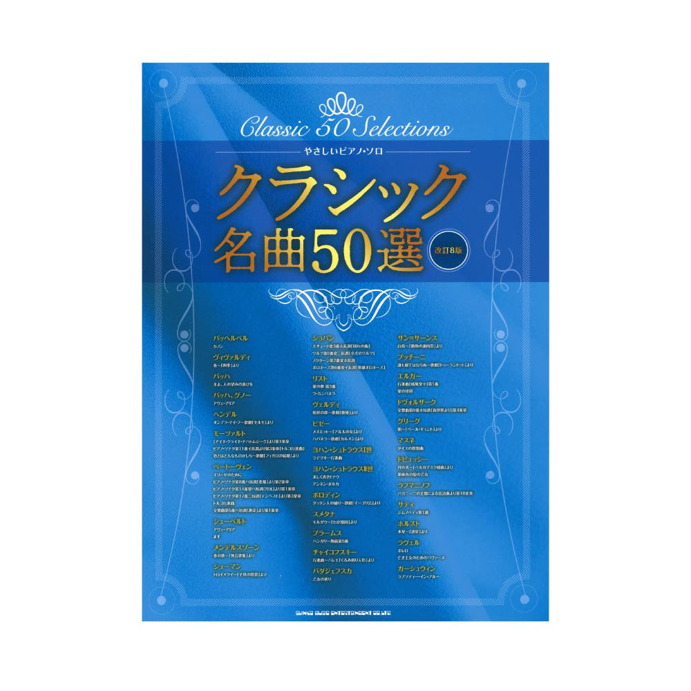 やさしいピアノソロ クラシック名曲50選 改訂8版 シンコーミュージック