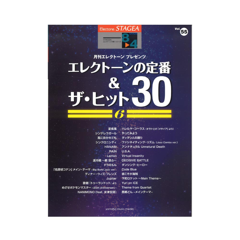 STAGEA エレクトーンで弾く8〜4級 Vol.55 エレクトーンの定番＆ザ・ヒット30 Vol.6 ヤマハミュージックメディア