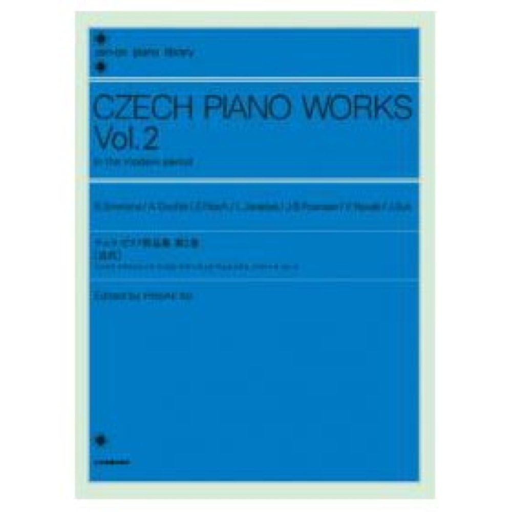 全音ピアノライブラリー チェコ ピアノ作品集 第2巻 近代 全音楽譜出版社