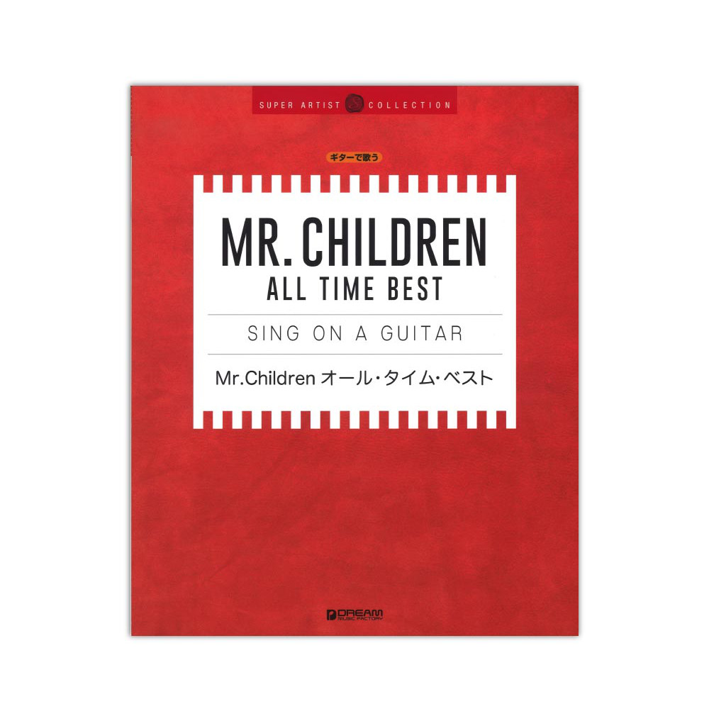 ギターで歌う Mr.Children オール・タイム・ベスト ドリームミュージックファクトリー