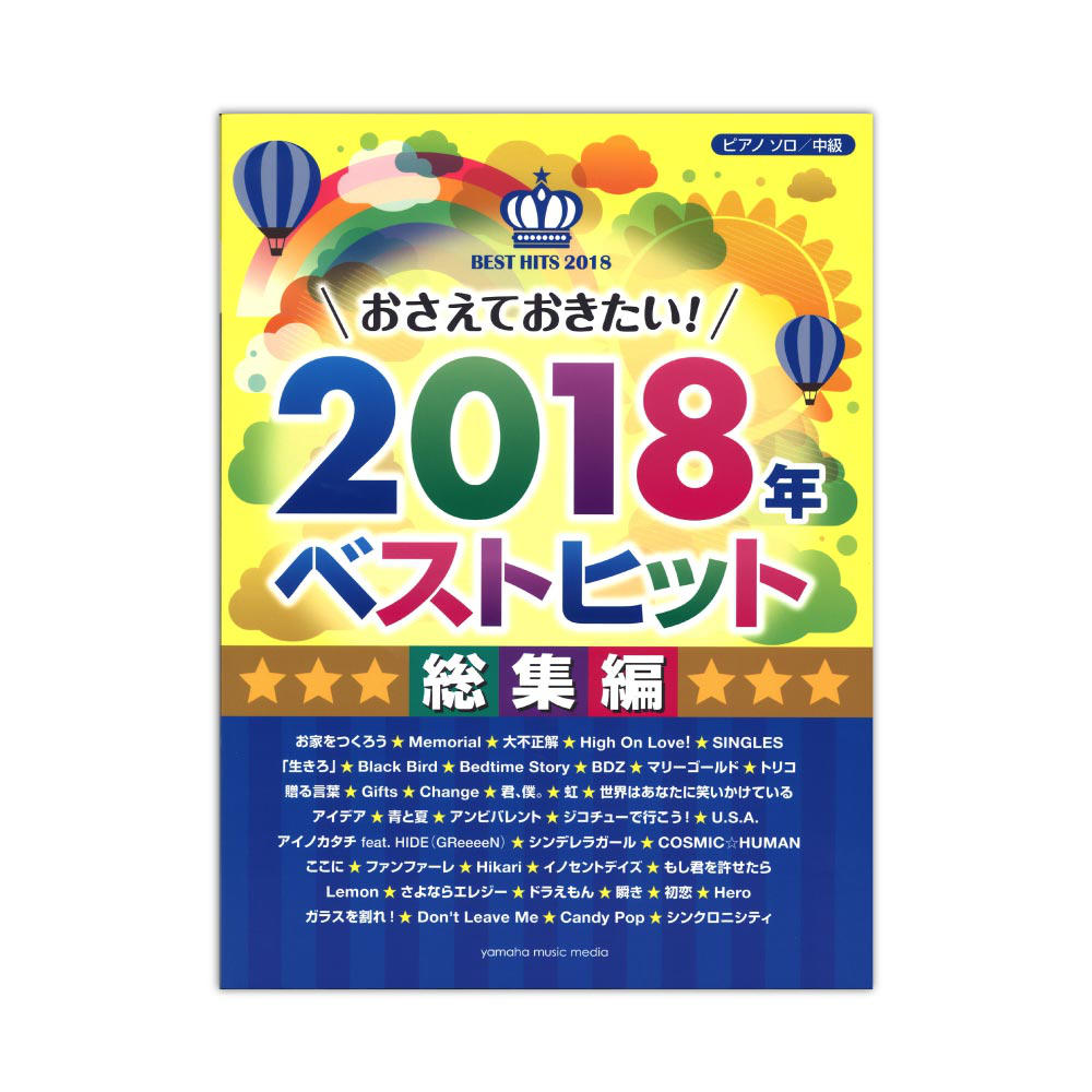 ピアノソロ おさえておきたい！2018年ベストヒット 〜総集編〜 ヤマハミュージックメディア