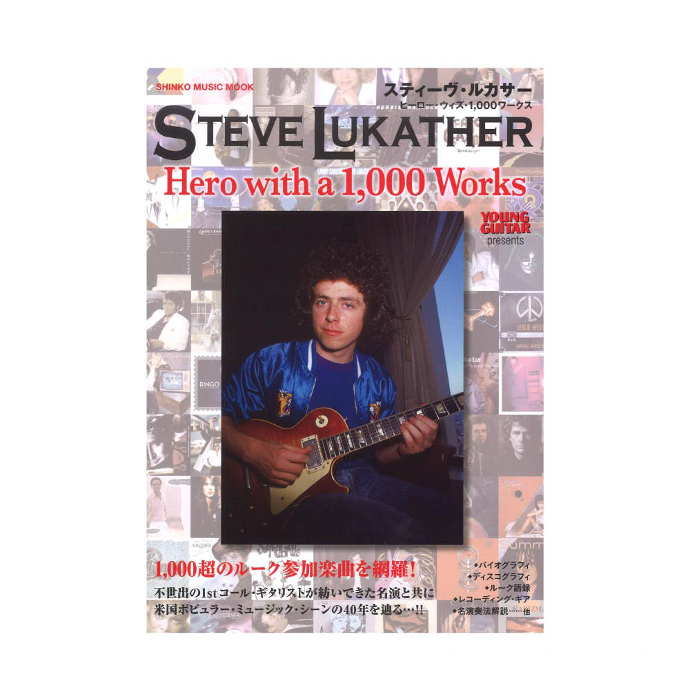 スティーヴ・ルカサー ヒーロー・ウィズ・1,000ワークス シンコーミュージック