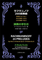 ラフマニノフ 24の前奏曲 演奏の手引き 全音楽譜出版社
