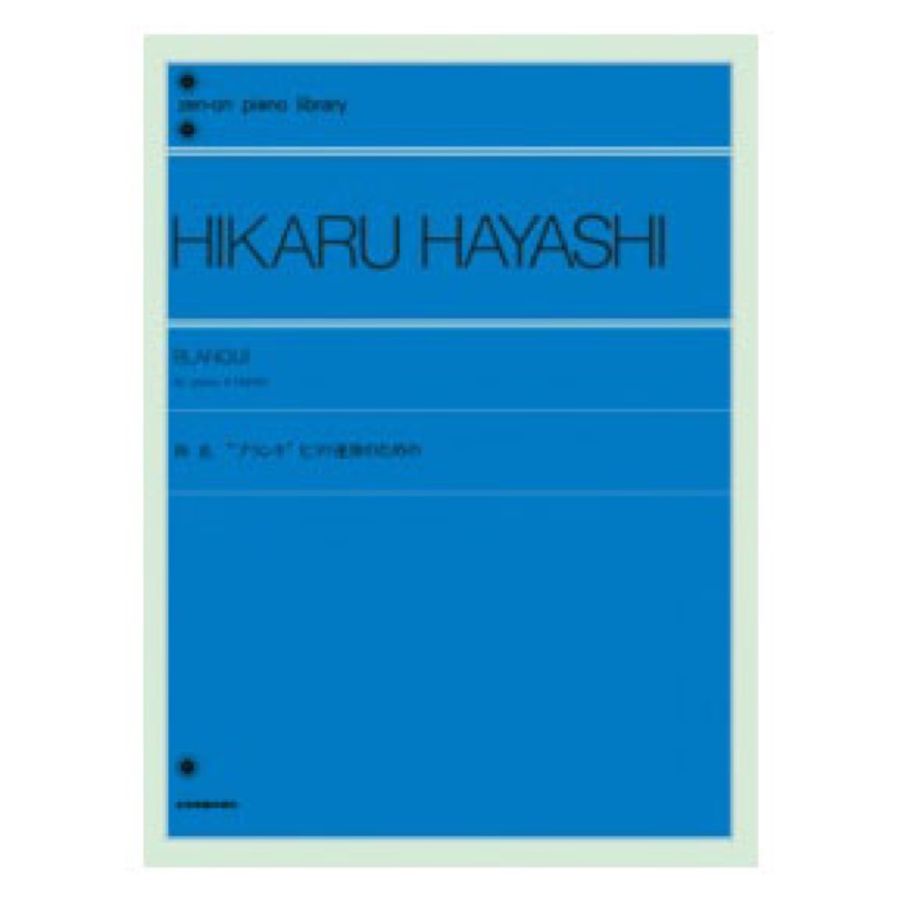 全音ピアノライブラリー 林光 ピアノ連弾のためのブランキ 全音楽譜出版社