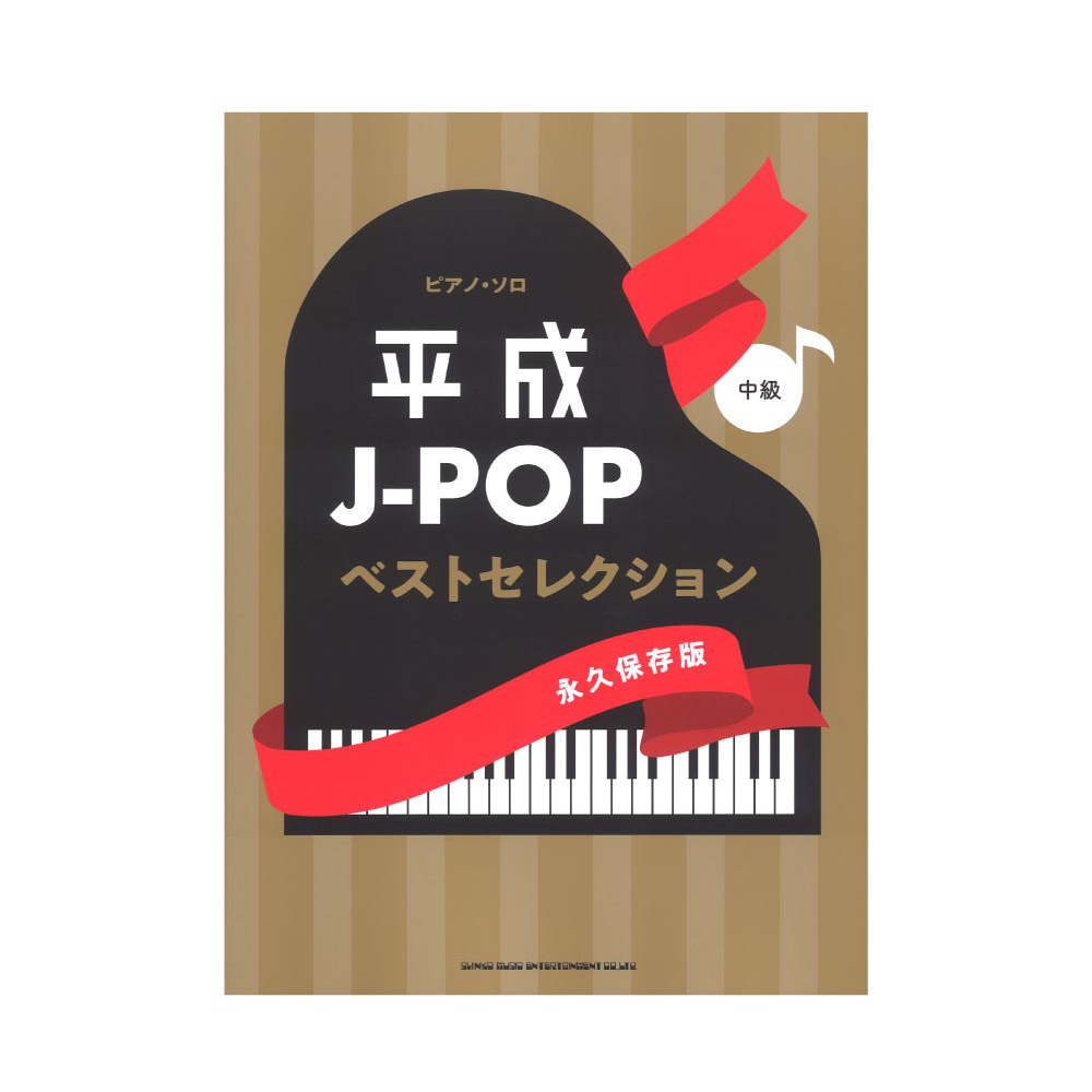 ピアノソロ 平成J-POPベストセレクション 永久保存版 シンコーミュージック