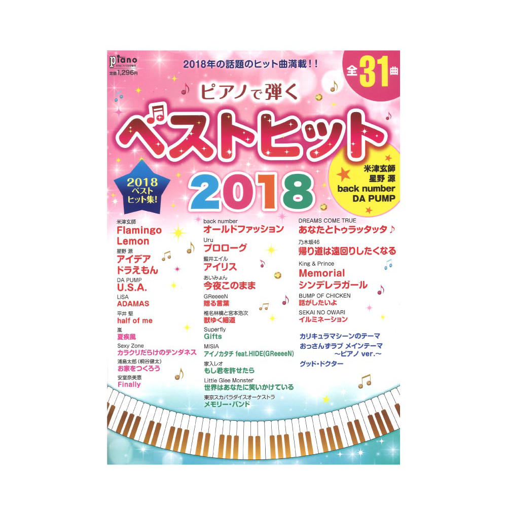月刊ピアノ 2019年1月号増刊 ピアノで弾く ベストヒット2018 ヤマハミュージックメディア