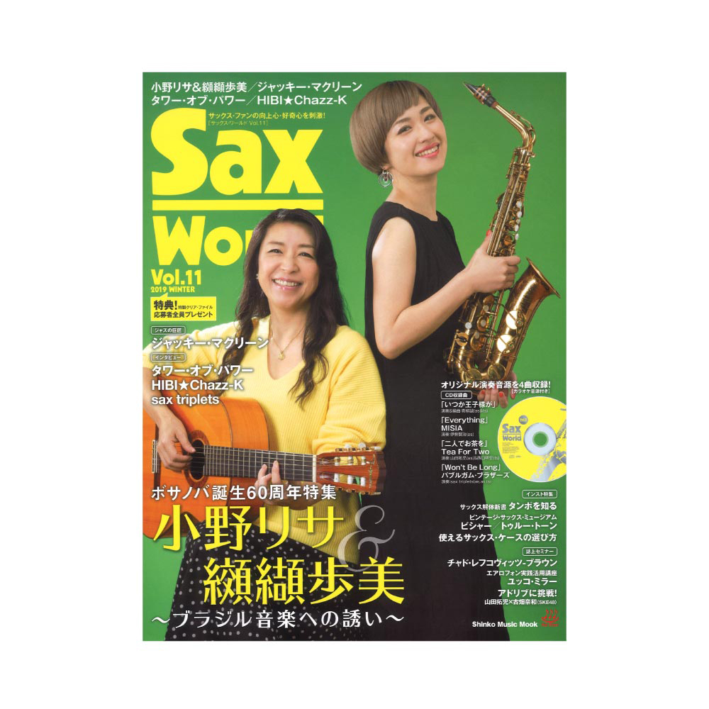 サックス・ワールド Vol.11 CD付 シンコーミュージック