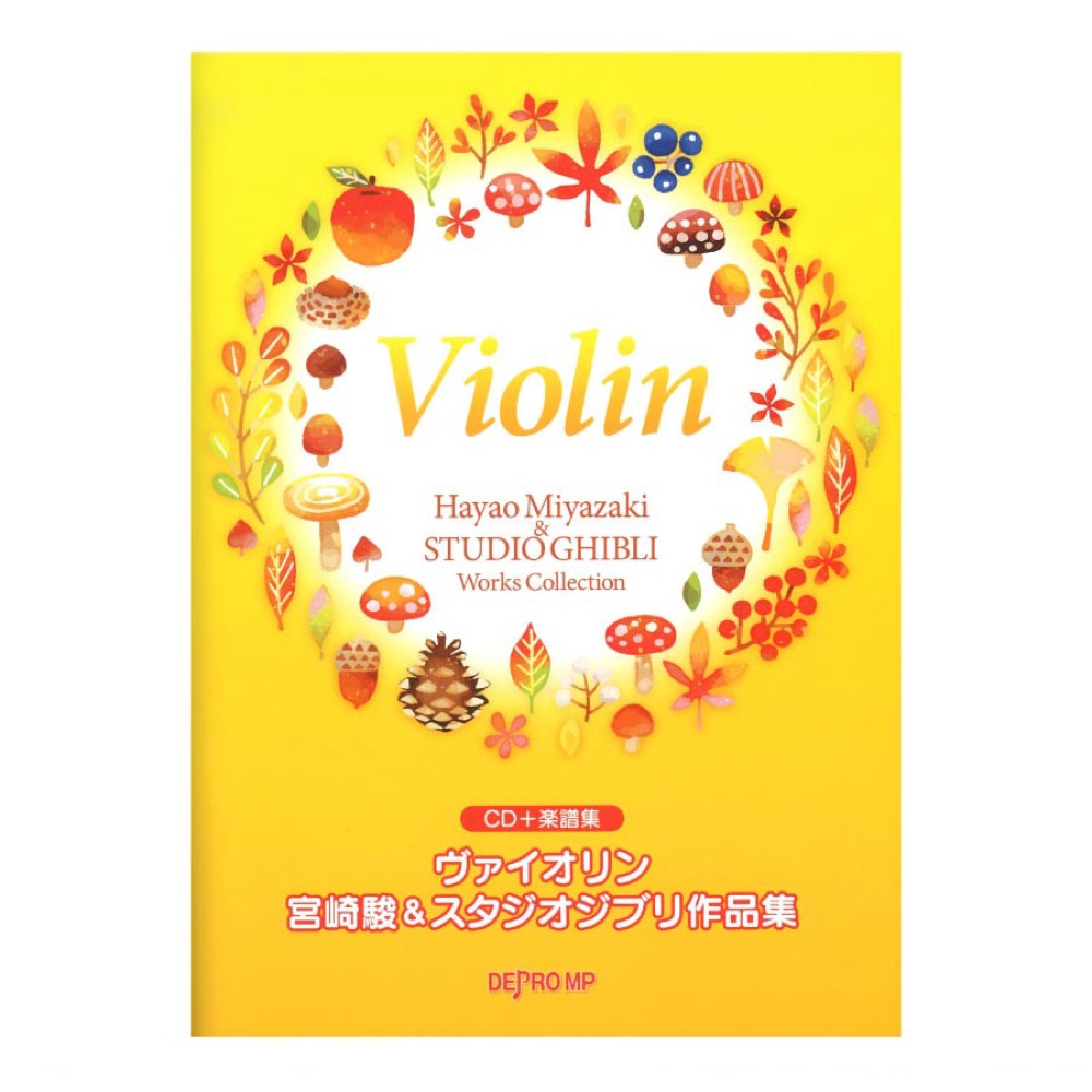 ヴァイオリン 宮崎駿&スタジオジブリ作品集 CD+楽譜集 デプロMP