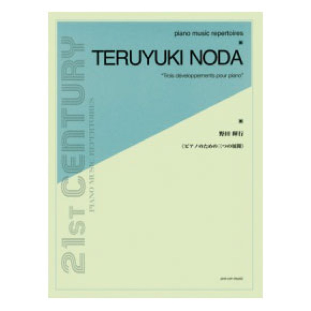 ピアノ ミュージック レパートリーズ 野田暉行 ピアノための三つの展開 全音楽譜出版社