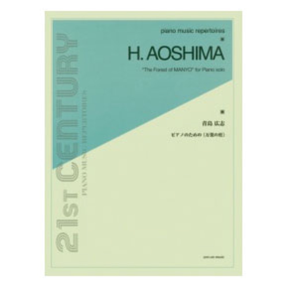 ピアノ ミュージック レパートリーズ 青島広志 ピアノのための 万葉の杜 全音楽譜出版社