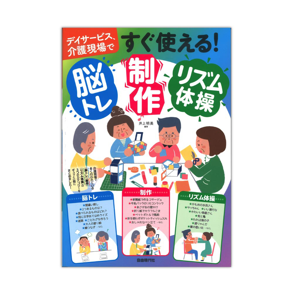 すぐ使える!脳トレ・制作・リズム体操 自由現代社