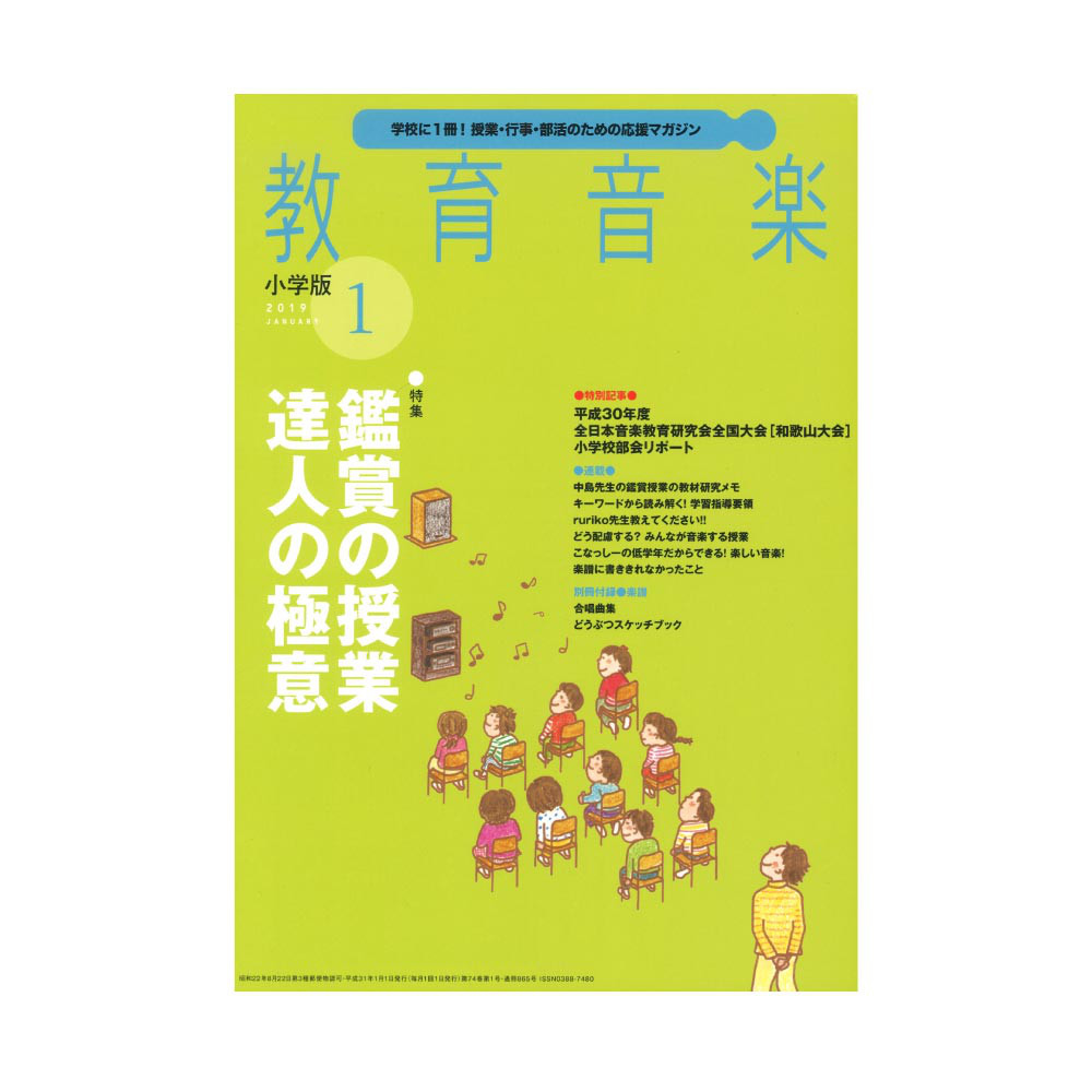 教育音楽 小学版 2019年1月号 音楽之友社