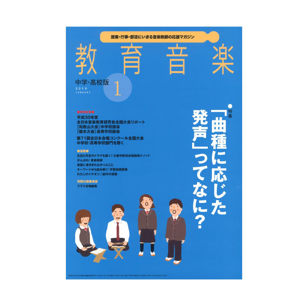 教育音楽 中学・高校版 2019年1月号 音楽之友社