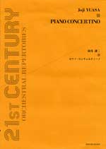 全音 湯浅譲二：ピアノ・コンチェルティーノ