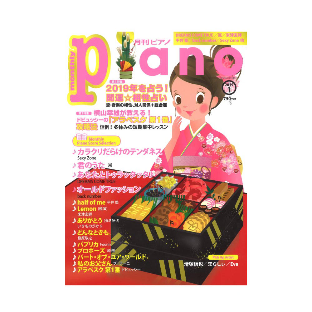 月刊ピアノ 2019年1月号 ヤマハミュージックメディア