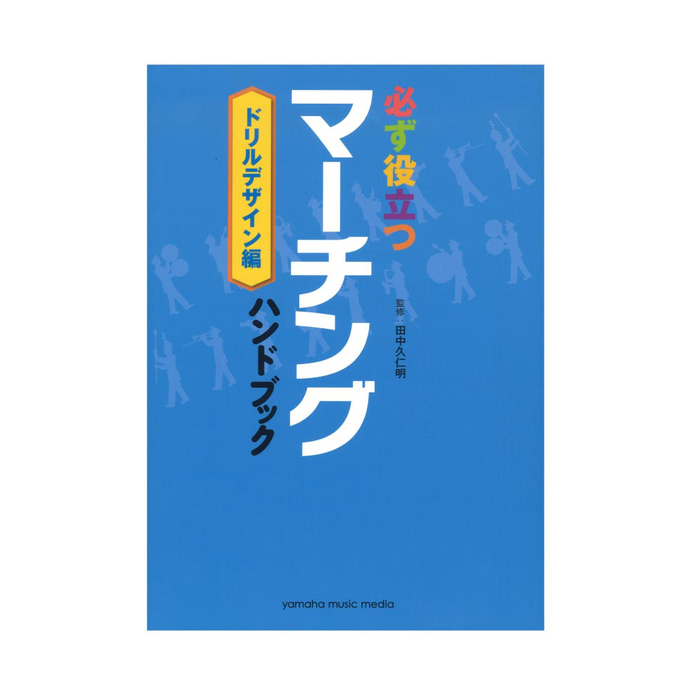 必ず役立つ マーチングハンドブック ドリルデザイン編 ヤマハミュージックメディア