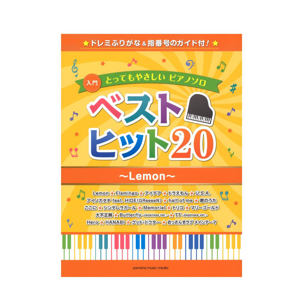 とってもやさしいピアノソロ ベストヒット20〜Lemon〜 -ドレミふりがな＆指番号のガイド付！- ヤマハミュージックメディア