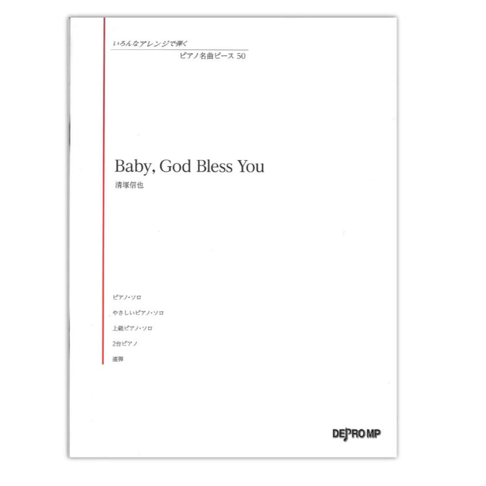 いろんなアレンジで弾く ピアノ名曲ピース 50 Baby, God Bless You デプロMP