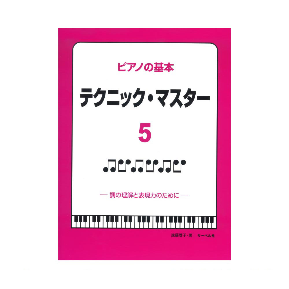 ピアノの基本 テクニックマスター 5 調の理解と表現力のために サーベル社