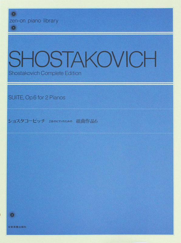 全音 ショスタコービッチ：2台のピアノのための「組曲」