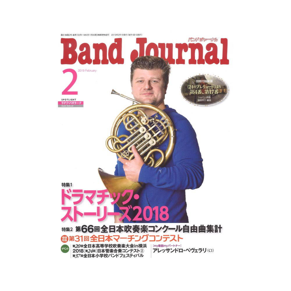 Band Journal 2019年2月号 音楽之友社