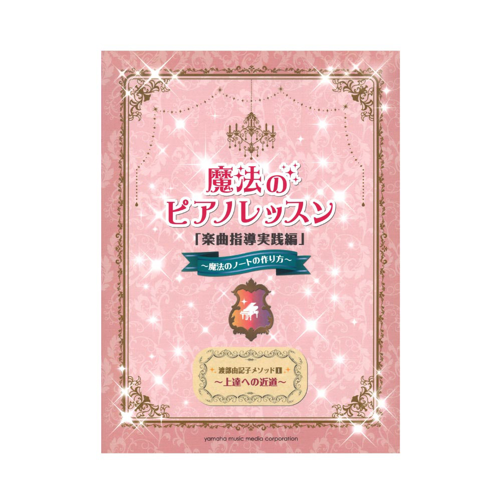 魔法のピアノレッスン「楽曲指導実践編」 ヤマハミュージックメディア